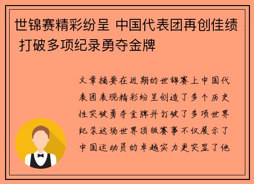 世锦赛精彩纷呈 中国代表团再创佳绩 打破多项纪录勇夺金牌 世锦赛精彩纷呈 中国代表团再创佳绩 打破多项纪录勇夺金牌