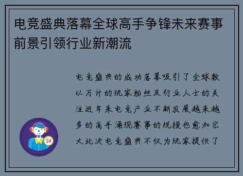电竞盛典落幕全球高手争锋未来赛事前景引领行业新潮流 电竞盛典落幕全球高手争锋未来赛事前景引领行业新潮流