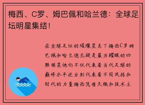 梅西、C罗、姆巴佩和哈兰德：全球足坛明星集结！