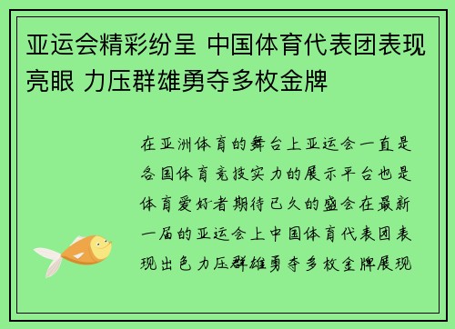 亚运会精彩纷呈 中国体育代表团表现亮眼 力压群雄勇夺多枚金牌 亚运会精彩纷呈 中国体育代表团表现亮眼 力压群雄勇夺多枚金牌