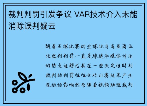 裁判判罚引发争议 VAR技术介入未能消除误判疑云