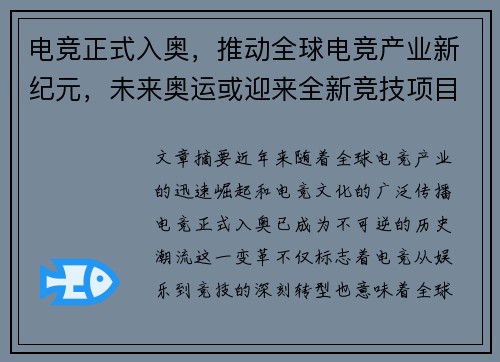 电竞正式入奥，推动全球电竞产业新纪元，未来奥运或迎来全新竞技项目