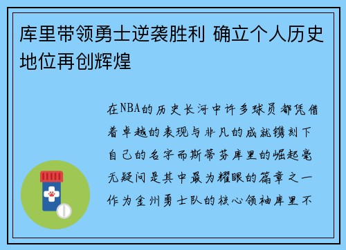 库里带领勇士逆袭胜利 确立个人历史地位再创辉煌 库里带领勇士逆袭胜利 确立个人历史地位再创辉煌