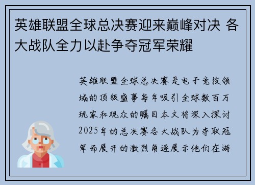 英雄联盟全球总决赛迎来巅峰对决 各大战队全力以赴争夺冠军荣耀 英雄联盟全球总决赛迎来巅峰对决 各大战队全力以赴争夺冠军荣耀