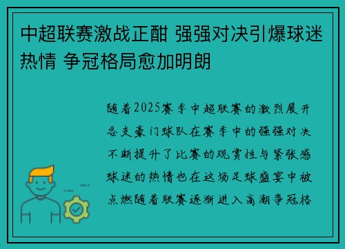 中超联赛激战正酣 强强对决引爆球迷热情 争冠格局愈加明朗