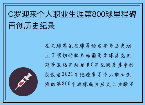 C罗迎来个人职业生涯第800球里程碑再创历史纪录