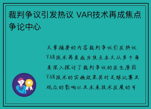 裁判争议引发热议 VAR技术再成焦点争论中心
