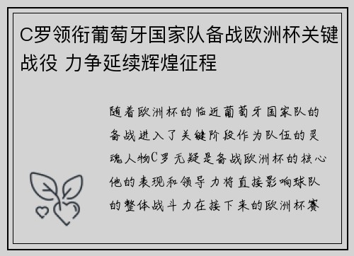C罗领衔葡萄牙国家队备战欧洲杯关键战役 力争延续辉煌征程