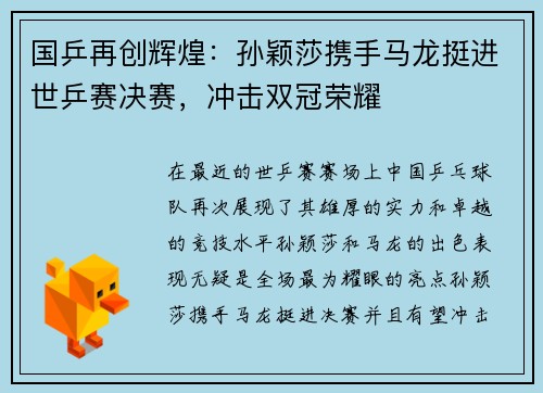 国乒再创辉煌：孙颖莎携手马龙挺进世乒赛决赛，冲击双冠荣耀
