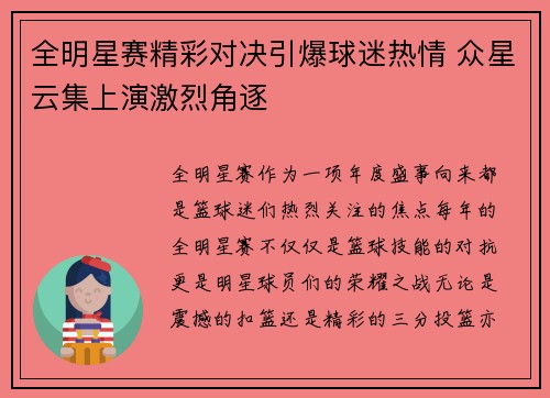 全明星赛精彩对决引爆球迷热情 众星云集上演激烈角逐 全明星赛精彩对决引爆球迷热情 众星云集上演激烈角逐
