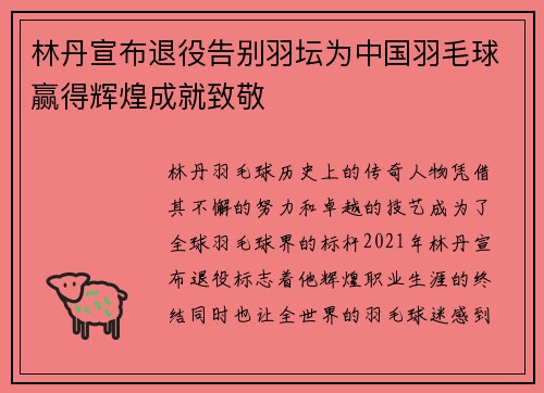 林丹宣布退役告别羽坛为中国羽毛球赢得辉煌成就致敬 林丹宣布退役告别羽坛为中国羽毛球赢得辉煌成就致敬