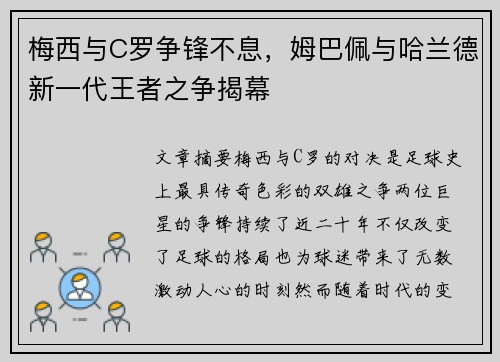 梅西与C罗争锋不息，姆巴佩与哈兰德新一代王者之争揭幕