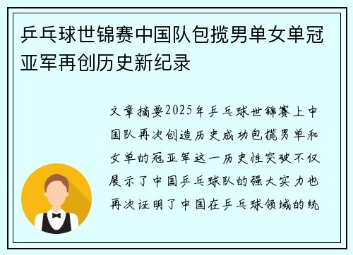 乒乓球世锦赛中国队包揽男单女单冠亚军再创历史新纪录