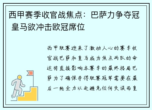 西甲赛季收官战焦点：巴萨力争夺冠 皇马欲冲击欧冠席位