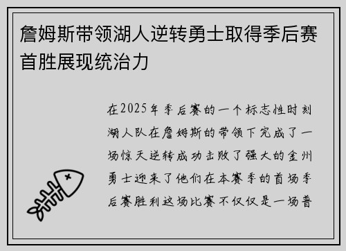 詹姆斯带领湖人逆转勇士取得季后赛首胜展现统治力