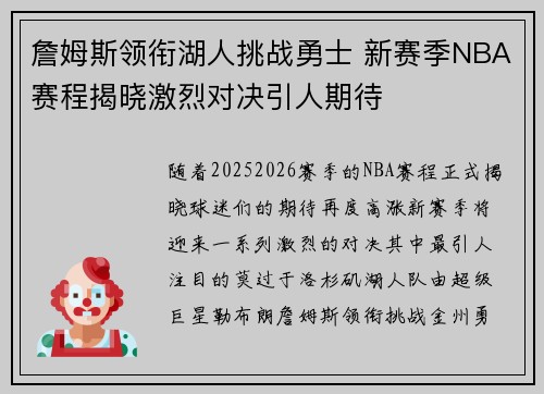 詹姆斯领衔湖人挑战勇士 新赛季NBA赛程揭晓激烈对决引人期待