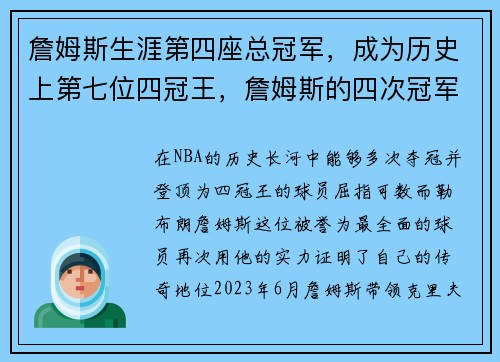詹姆斯生涯第四座总冠军，成为历史上第七位四冠王，詹姆斯的四次冠军