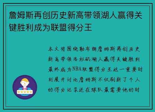 詹姆斯再创历史新高带领湖人赢得关键胜利成为联盟得分王 詹姆斯再创历史新高带领湖人赢得关键胜利成为联盟得分王