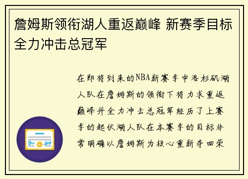詹姆斯领衔湖人重返巅峰 新赛季目标全力冲击总冠军 詹姆斯领衔湖人重返巅峰 新赛季目标全力冲击总冠军