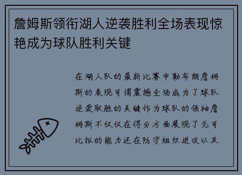 詹姆斯领衔湖人逆袭胜利全场表现惊艳成为球队胜利关键