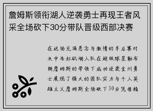 詹姆斯领衔湖人逆袭勇士再现王者风采全场砍下30分带队晋级西部决赛