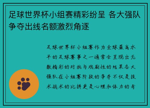 足球世界杯小组赛精彩纷呈 各大强队争夺出线名额激烈角逐