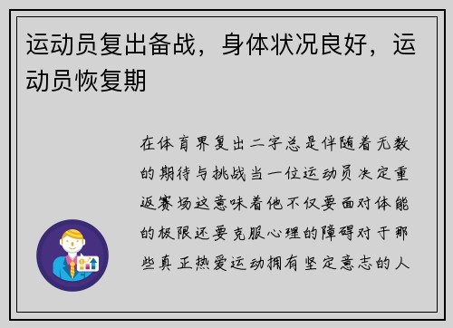 运动员复出备战，身体状况良好，运动员恢复期