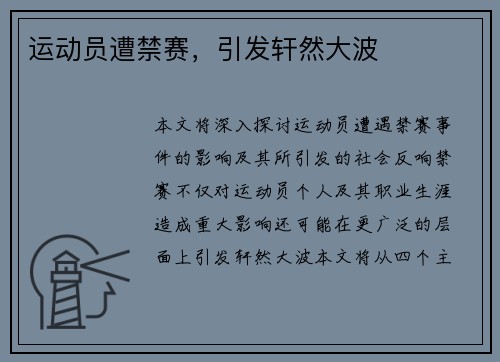 运动员遭禁赛,引发轩然大波 运动员遭禁赛,引发轩然大波