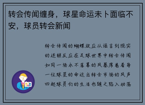 转会传闻缠身，球星命运未卜面临不安，球员转会新闻