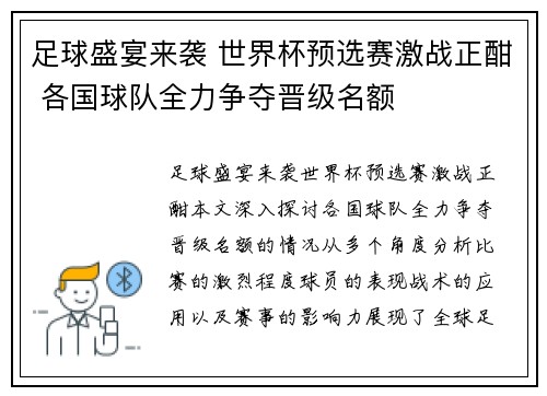 足球盛宴来袭 世界杯预选赛激战正酣 各国球队全力争夺晋级名额