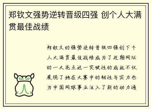 郑钦文强势逆转晋级四强 创个人大满贯最佳战绩