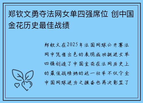 郑钦文勇夺法网女单四强席位 创中国金花历史最佳战绩