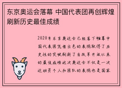 东京奥运会落幕 中国代表团再创辉煌刷新历史最佳成绩