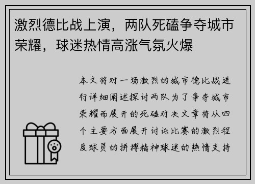 激烈德比战上演,两队死磕争夺城市荣耀,球迷热情高涨气氛火爆 激烈德比战上演,两队死磕争夺城市荣耀,球迷热情高涨气氛火爆