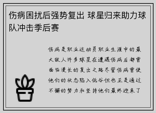 伤病困扰后强势复出 球星归来助力球队冲击季后赛