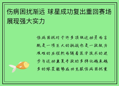 伤病困扰渐远 球星成功复出重回赛场展现强大实力 伤病困扰渐远 球星成功复出重回赛场展现强大实力