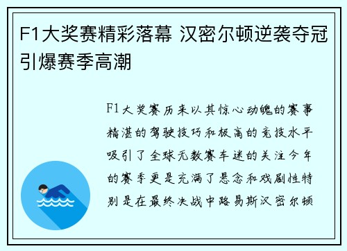F1大奖赛精彩落幕 汉密尔顿逆袭夺冠引爆赛季高潮 F1大奖赛精彩落幕 汉密尔顿逆袭夺冠引爆赛季高潮