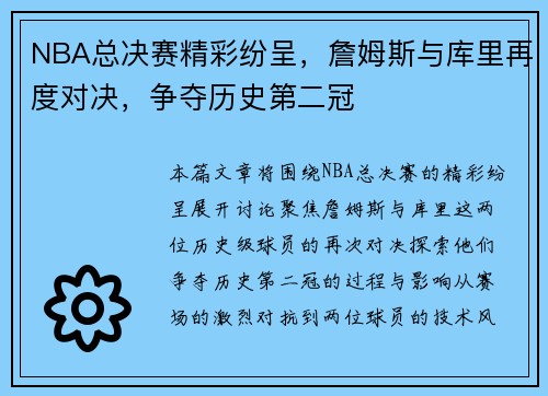 NBA总决赛精彩纷呈,詹姆斯与库里再度对决,争夺历史第二冠 NBA总决赛精彩纷呈,詹姆斯与库里再度对决,争夺历史第二冠