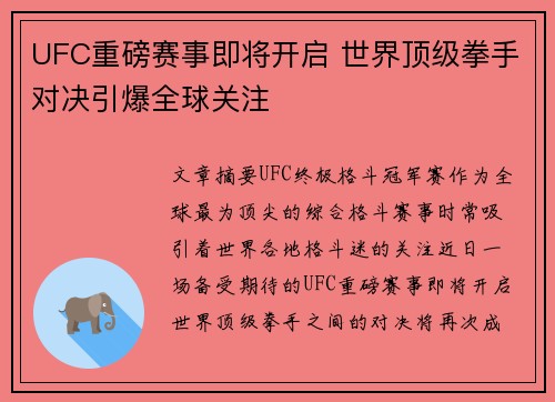 UFC重磅赛事即将开启 世界顶级拳手对决引爆全球关注 UFC重磅赛事即将开启 世界顶级拳手对决引爆全球关注