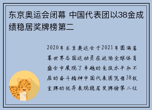东京奥运会闭幕 中国代表团以38金成绩稳居奖牌榜第二
