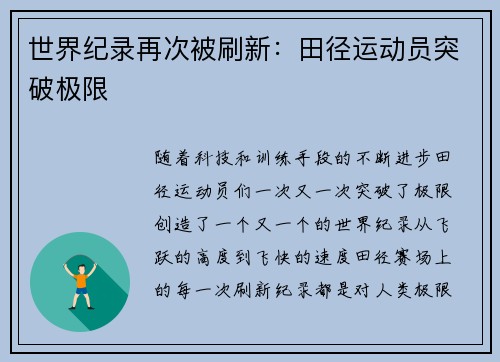 世界纪录再次被刷新:田径运动员突破极限 世界纪录再次被刷新:田径运动员突破极限