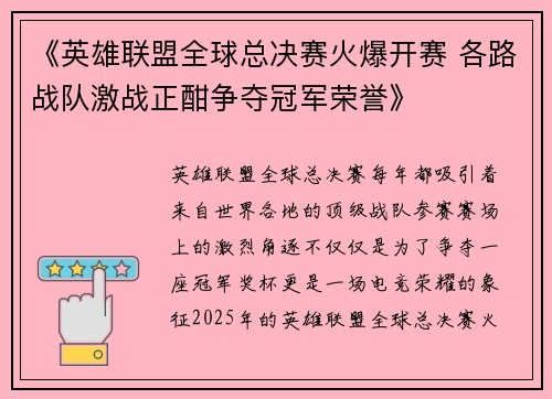 《英雄联盟全球总决赛火爆开赛 各路战队激战正酣争夺冠军荣誉》