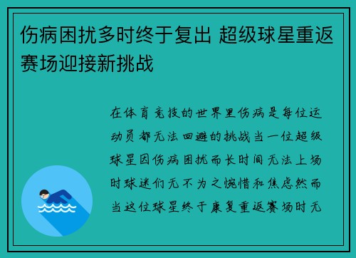 伤病困扰多时终于复出 超级球星重返赛场迎接新挑战