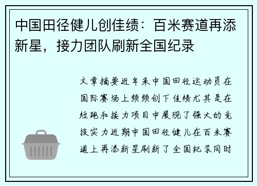 中国田径健儿创佳绩：百米赛道再添新星，接力团队刷新全国纪录