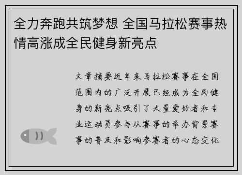 全力奔跑共筑梦想 全国马拉松赛事热情高涨成全民健身新亮点 全力奔跑共筑梦想 全国马拉松赛事热情高涨成全民健身新亮点