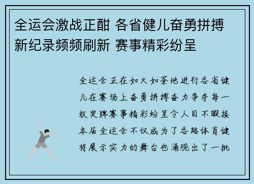 全运会激战正酣 各省健儿奋勇拼搏 新纪录频频刷新 赛事精彩纷呈