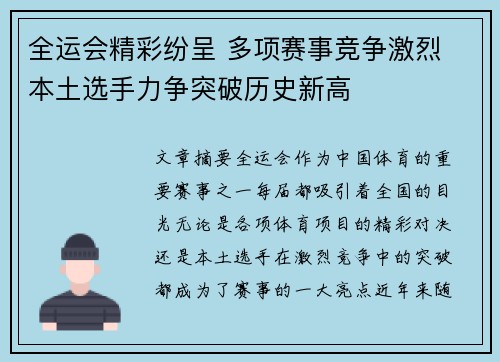全运会精彩纷呈 多项赛事竞争激烈 本土选手力争突破历史新高