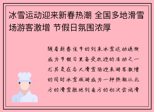 冰雪运动迎来新春热潮 全国多地滑雪场游客激增 节假日氛围浓厚