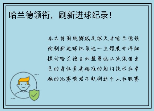 哈兰德领衔，刷新进球纪录！