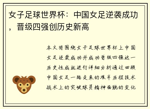 女子足球世界杯：中国女足逆袭成功，晋级四强创历史新高